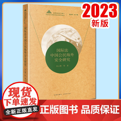 2023新书 国际法中国公民海外安全研究 宋云博著 法律出版社