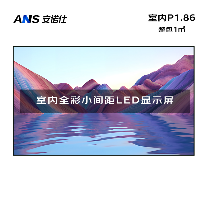 安诺仕室内P1.86全彩LED小间距显示屏数据展示电子大屏无缝拼接LED屏整包套装1㎡ ANS-P18L