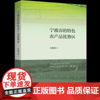 宁波市的特色农产品优势区 孔绥波 著 各部门经济经管、励志 正版图书籍 上海三联书店
