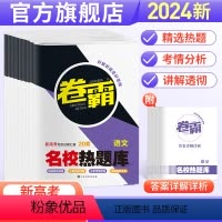 4本装(语文+数学+英语+物理) 新高考-汇编卷 [正版]卷霸名校热题库2024新高考语文数学英语物理化学生物历史地理政