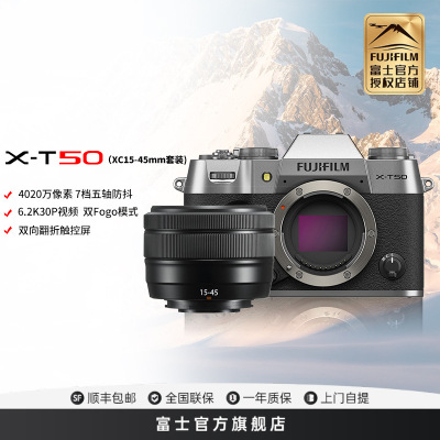 富士X-T50微单相机X-T50/XC15-45mm浩瀚银 标配4K数码高清学生vlog复古文艺视频防抖富士xt50