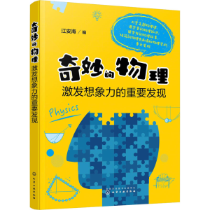 [M]奇妙的物理 激发想象力的重要发现-9787122373632