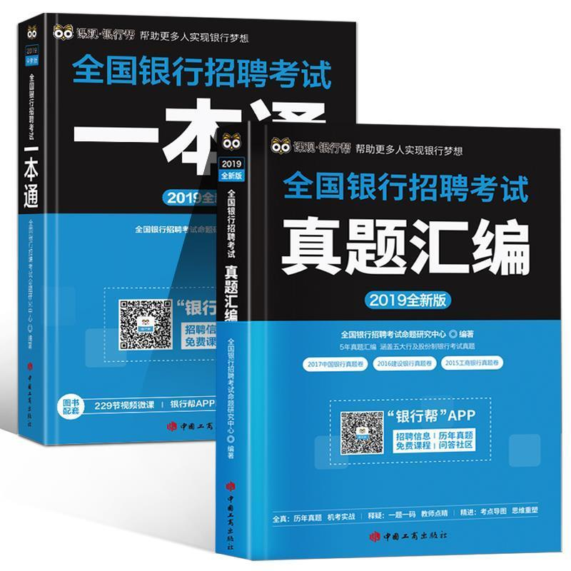 正版新书]2019全国银行招聘考试真题汇编(全新版)本书编委会9787
