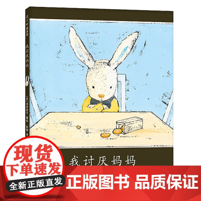 正版童书 我讨厌妈妈 酒井驹子代表作 亲近母语中国儿童分级阅读书目 儿童情感 亲子关系 小兔子绘本