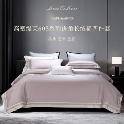 伊伊爱 高密缇芙60S系列拼角长绒棉四件套