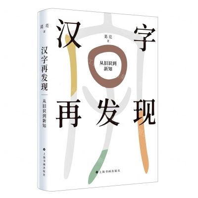 [N]汉字再发现(从旧识到新知)-9787547928844