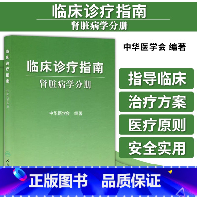 [正版] 临床诊疗指南 肾脏病学分册 中华医学会著 人民卫生出版社 9787117124430 医学 内科学 肾