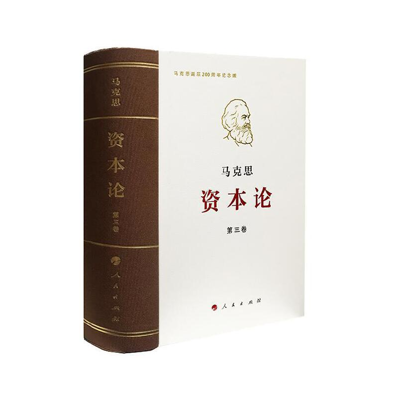 正版新书]《资本论》纪念版(32开普精装三卷本)第1卷马克思978