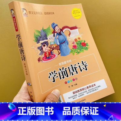 [国学启蒙]学前唐诗 [正版]唐诗三百首幼儿早教学前唐诗彩图注音版幼儿园宝宝古诗国学经典幼儿启蒙早教书幼小衔接入学准备1