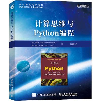 正版新书]计算思维与Python编程玛丽亚·利特文9787115532213