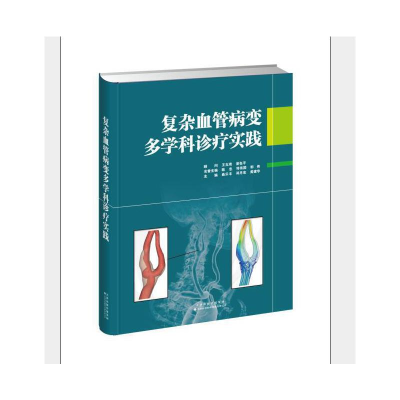 醉染图书复杂血管病变多学科诊疗实践9787543340602