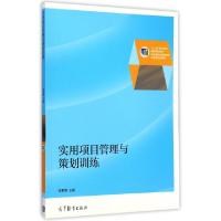 正版新书]实用项目管理与策划训练(十二五职业教育国家规划教材)