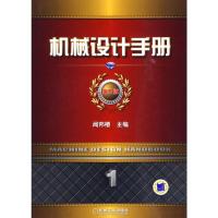 [M]机械设计手册 第5版 第1卷-9787111292258