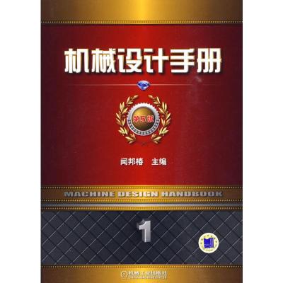 [M]机械设计手册 第5版 第1卷-9787111292258