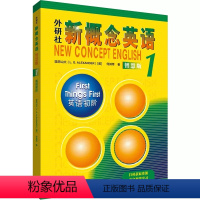 新概念英语智慧版1:英语初阶 初中通用 [正版]外研社新概念英语智慧版1-4英语初阶实践与进步培养技能流利英语亚历山大著