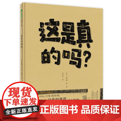 [正版全新] 这是真的吗? 〔韩〕姜景琇,徐丽红 译 广西师范大学出版社 9787559835260 书籍//杂志//报