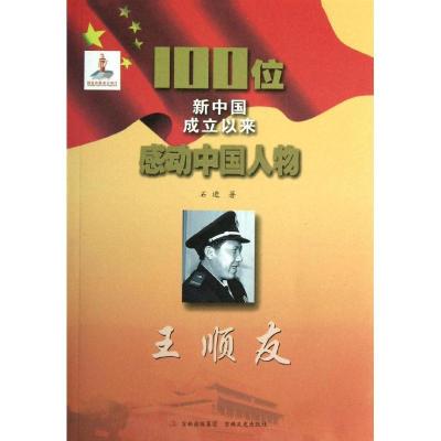 正版新书]100位新中国成立以来感动中国人物.王顺友石进97875472
