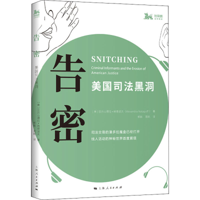 [M]告密 美国司法黑洞-9787208166745