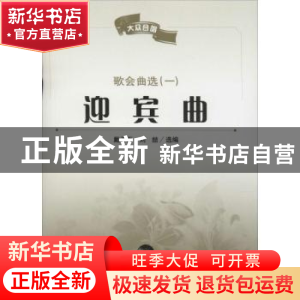 正版 大众合唱·歌会曲选(一)迎宾曲 戴于吾,刘喆选编 人民音乐出