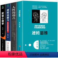 [正版]全4册 逆转思维+人性的弱点+逻辑说服力+欲望心理学说话沟通技巧智力与谋略人际交往职场自我实现励志成功书籍