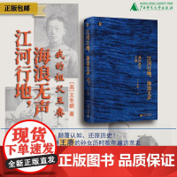 江河行地 海浪无声:我的祖父王赓 北贝(美)王冬妮/著 人物传记 民国史 徐志摩 陆小曼 林徽因 梁思成 广西师范大