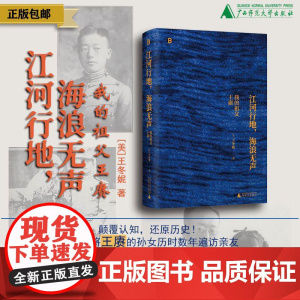 江河行地 海浪无声:我的祖父王赓 北贝(美)王冬妮/著 人物传记 民国史 徐志摩 陆小曼 林徽因 梁思成 广西师范大