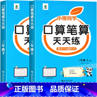 [上册+下册]口算笔算天天练(北师版) 小学三年级 [正版]三年级上册下册口算笔算天天练北师版小学3年级数学口算题卡每天