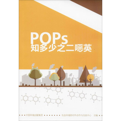 [M]POPs知多少之二噁英-9787511139542