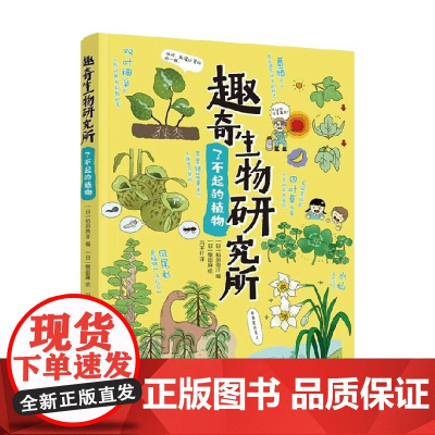 趣奇生物研究所 了不起的植物 6-12岁 稻垣荣洋 著 科普