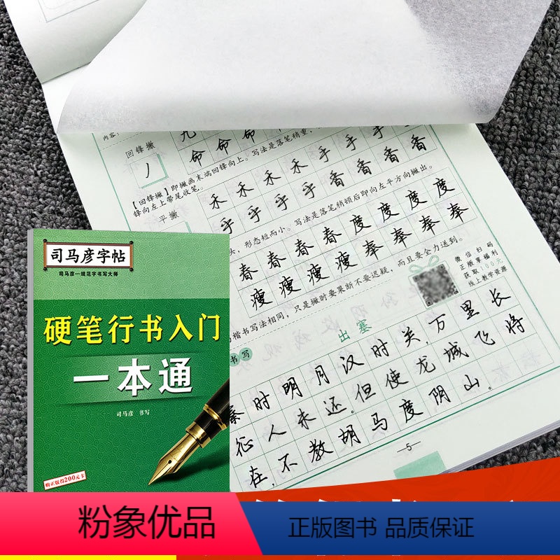 [正版]司马彦行书字帖硬笔行书入门一本通字帖练字男生大学生成年行书临摹练字帖钢笔字帖硬笔书法女生清秀连体初学者成人