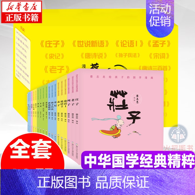 [正版]礼盒装蔡志忠漫画国学经典全套18册 给孩子的论语诸子百家儒家四书唐宋风流神话志异中小学生启蒙系列漫画课外故事书
