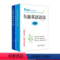 [正版]全新英语语法 初中篇+高中篇 2册 英语语法大全书 华东师范大学出版社