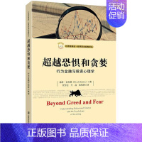 [正版] 超越恐惧和贪婪:行为金融与投资心理学(引进版) (美)赫什?舍夫林 著作 贺学会 王磊 朱伟骅 译者 经济学