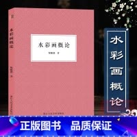 [正版]水彩画概论 水彩画绘画技法初学者入门基础教程 水彩写生用具和使用方法 色彩静物写生风景 如何表现气候与光影等专