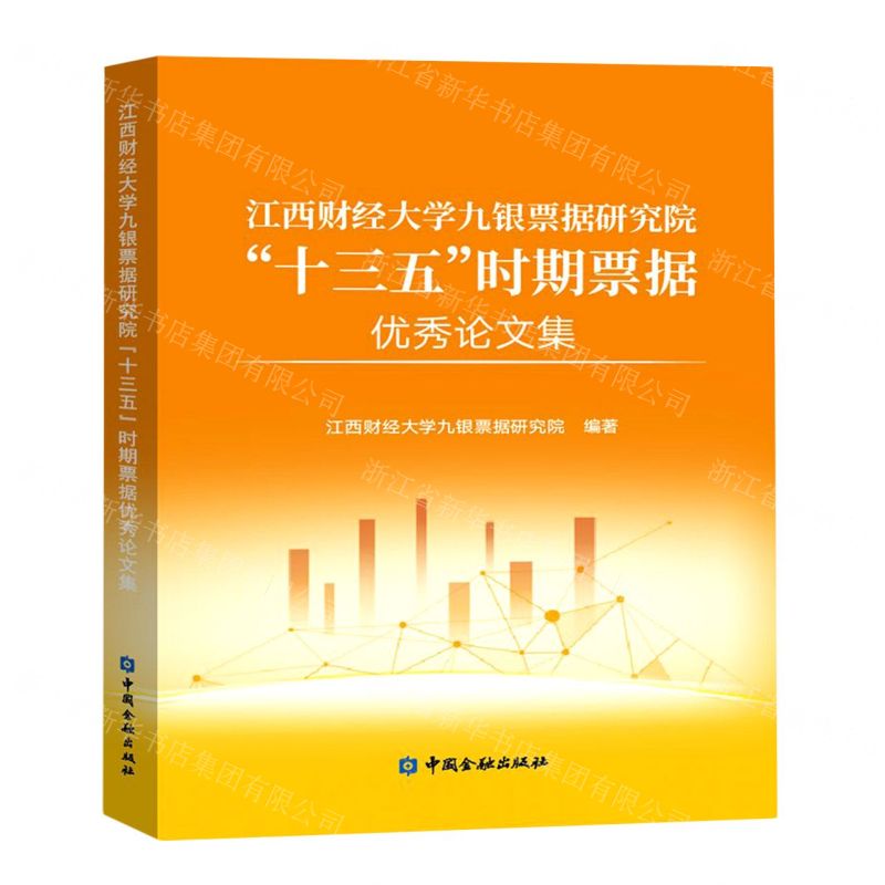 [N]江西财经大学九银票据研究院十三五时期票据优秀论文集-9787522013701
