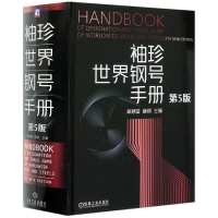音像袖珍世界钢号手册(第5版)(精)编者:林慧国//林钢|责编:张秀恩