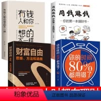 [正版]全4册有钱人和你想的不一样+用钱赚钱+财富自由+你的时间80%都用错了自我实现经商之道成功做人做事励志赚钱书籍