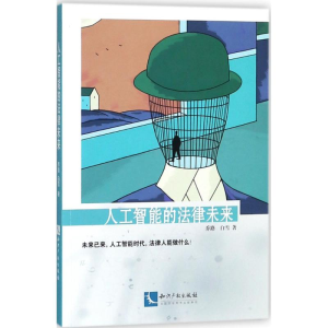 [M]人工智能的法律未来-9787513055222