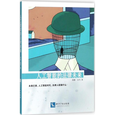[M]人工智能的法律未来-9787513055222