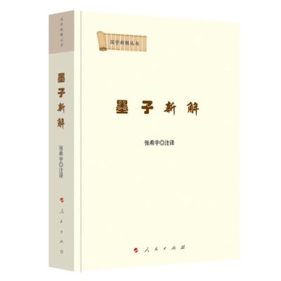 正版新书]墨子新解/国学新解丛书张希宇 注译9787010204000