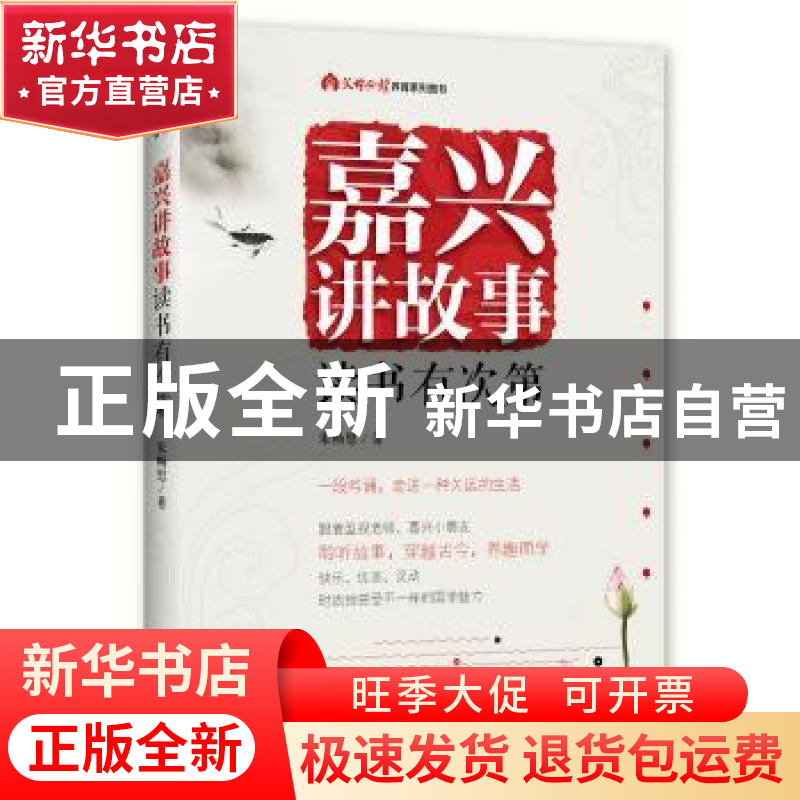 正版 嘉兴讲故事 读书有次第 朱畅思著 北京出版社 9787200129656