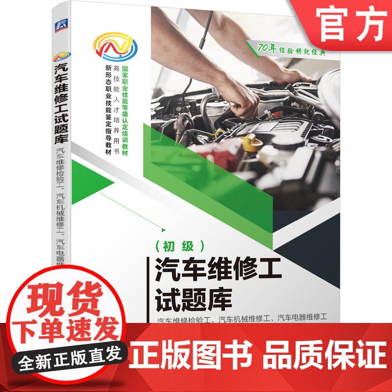 正版 汽车维修工试题库 汽车维修检验工 汽车机械维修工 汽车电器维修工 初级 9787111652472 教材 机械