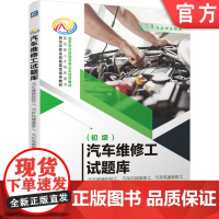正版 汽车维修工试题库 汽车维修检验工 汽车机械维修工 汽车电器维修工 初级 9787111652472 教材 机械