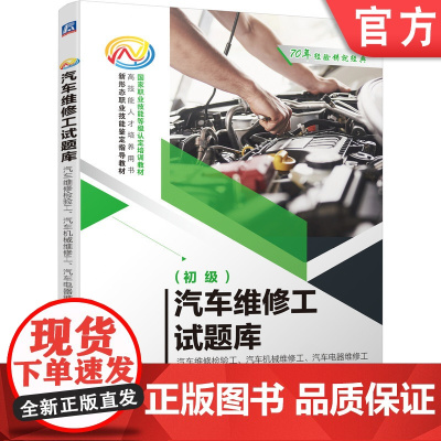 正版 汽车维修工试题库 汽车维修检验工 汽车机械维修工 汽车电器维修工 初级 9787111652472 教材 机械