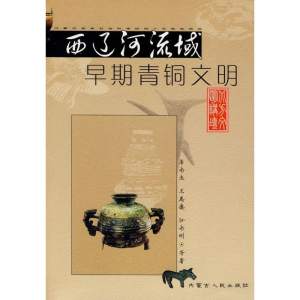 醉染图书西辽河流域早期青铜文明9787204094165