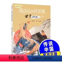 传说中国 ——鸣沙山和月牙泉:甘肃名胜之旅 [正版]传说中国 鸣沙山和月牙泉 甘肃名胜之旅中国名胜古迹儿童绘本地理通识百
