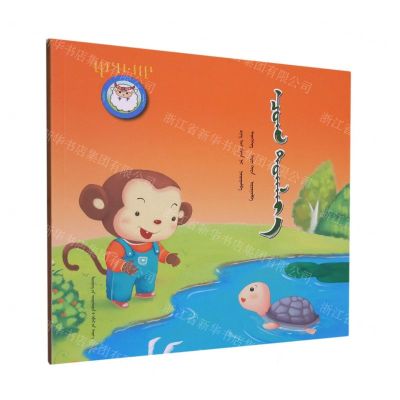 [N]跟我一起玩吧(蒙古文版)/睡前故事绘本-9787549726547