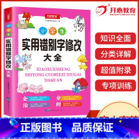 小学生实用错别字修改大全 [正版]2022教育 学生实用错别字修改大全小学三四五六年级语文错别字修改专项训练初中七八九年