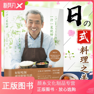 颜系图书-正版一汁一菜就好土井善晴著日本饮食文化读物四季食谱书籍饮食方式日本料理制作书日本生活美食