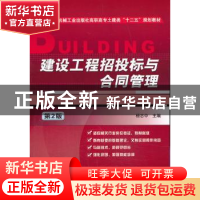 正版 建设工程招投标与合同管理 杨志中主编 机械工业出版社 9787